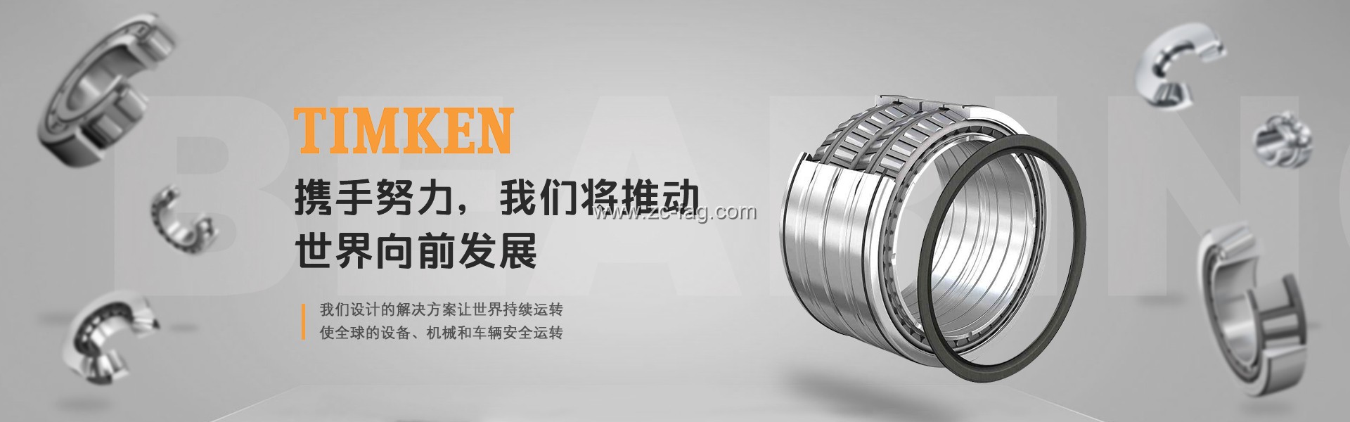 TIMKEN軸承